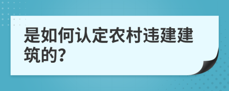 是如何認(rèn)定農(nóng)村違建建筑的？