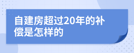 自建房超過20年的補償是怎樣的