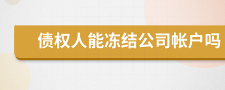 債權(quán)人能凍結(jié)公司帳戶(hù)嗎