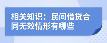 相關(guān)知識：民間借貸合同無效情形有哪些