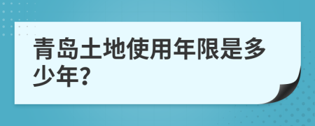青島土地使用年限是多少年？