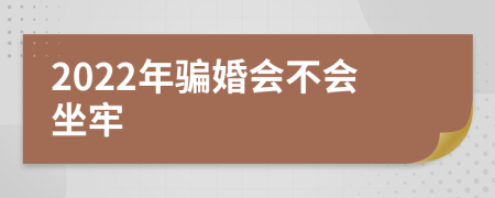 2022年騙婚會(huì)不會(huì)坐牢