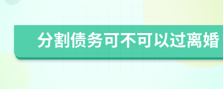 分割債務(wù)可不可以過離婚
