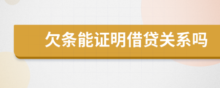 欠條能證明借貸關(guān)系嗎
