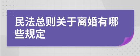 民法總則關(guān)于離婚有哪些規(guī)定