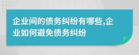 企業(yè)間的債務(wù)糾紛有哪些,企業(yè)如何避免債務(wù)糾紛
