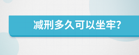 減刑多久可以坐牢？