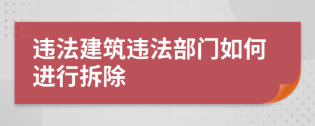 違法建筑違法部門如何進(jìn)行拆除