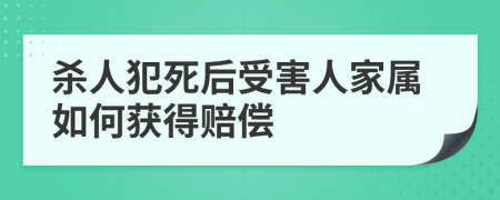 殺人犯死后受害人家屬如何獲得賠償