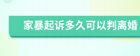 家暴起訴多久可以判離婚