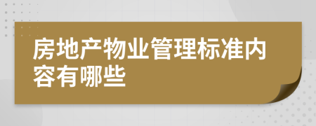 房地產(chǎn)物業(yè)管理標(biāo)準(zhǔn)內(nèi)容有哪些