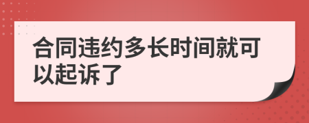 合同違約多長時間就可以起訴了