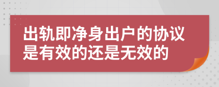 出軌即凈身出戶的協(xié)議是有效的還是無效的