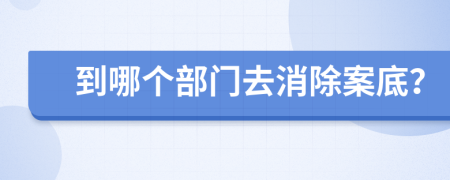 到哪個(gè)部門(mén)去消除案底？