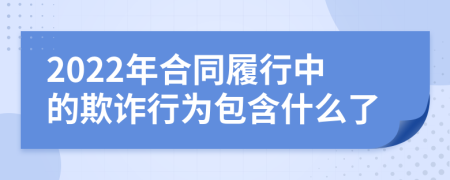 2022年合同履行中的欺詐行為包含什么了