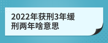 2022年獲刑3年緩刑兩年啥意思