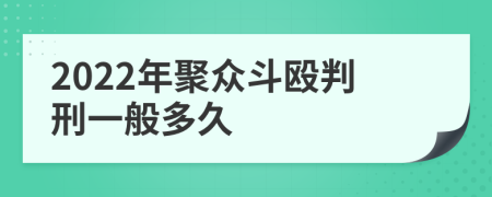 2022年聚眾斗毆判刑一般多久