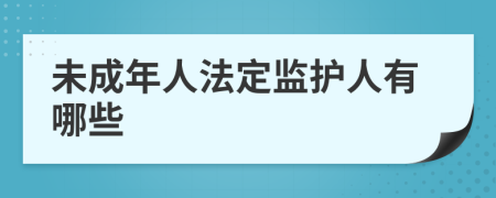 未成年人法定監(jiān)護(hù)人有哪些