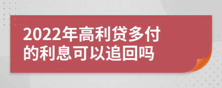 2022年高利貸多付的利息可以追回嗎