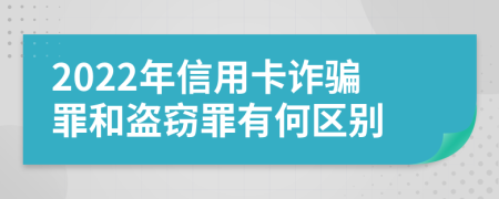 2022年信用卡詐騙罪和盜竊罪有何區(qū)別