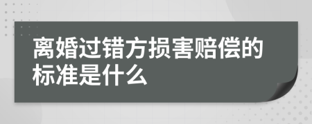 離婚過錯(cuò)方損害賠償?shù)臉?biāo)準(zhǔn)是什么