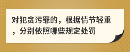 對(duì)犯貪污罪的，根據(jù)情節(jié)輕重，分別依照哪些規(guī)定處罰