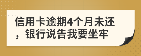 信用卡逾期4個月未還，銀行說告我要坐牢