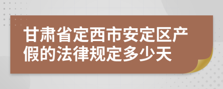 甘肅省定西市安定區(qū)產(chǎn)假的法律規(guī)定多少天