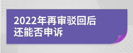 2022年再審駁回后還能否申訴