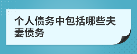 個(gè)人債務(wù)中包括哪些夫妻債務(wù)