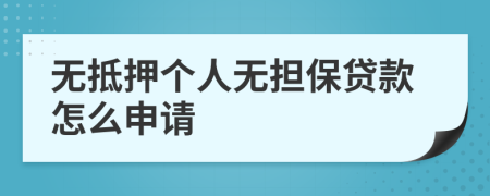 無抵押個人無擔保貸款怎么申請