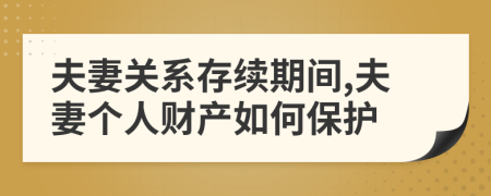 夫妻關(guān)系存續(xù)期間,夫妻個(gè)人財(cái)產(chǎn)如何保護(hù)