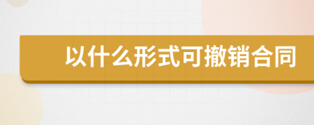 以什么形式可撤銷合同
