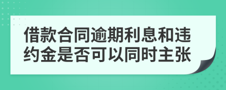 借款合同逾期利息和違約金是否可以同時主張