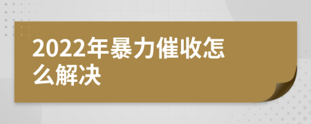 2022年暴力催收怎么解決