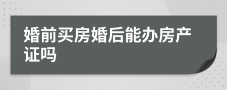 婚前買房婚后能辦房產(chǎn)證嗎