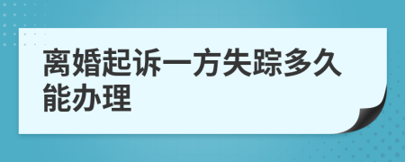 離婚起訴一方失蹤多久能辦理