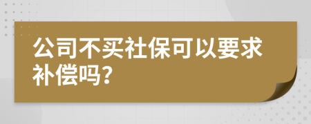 公司不買社?？梢砸笱a償嗎？