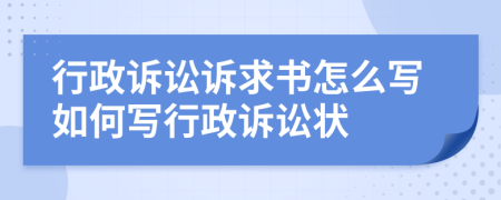 行政訴訟訴求書怎么寫如何寫行政訴訟狀