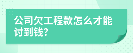 公司欠工程款怎么才能討到錢？