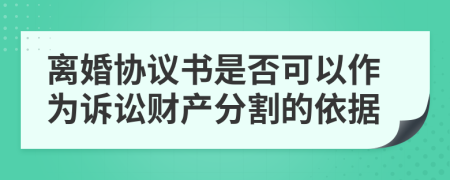離婚協(xié)議書(shū)是否可以作為訴訟財(cái)產(chǎn)分割的依據(jù)