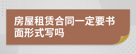 房屋租賃合同一定要書面形式寫嗎