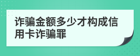 詐騙金額多少才構(gòu)成信用卡詐騙罪