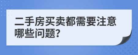 二手房買(mǎi)賣(mài)都需要注意哪些問(wèn)題？
