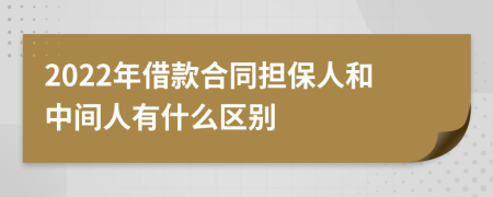 2022年借款合同擔(dān)保人和中間人有什么區(qū)別