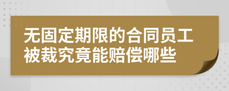 無(wú)固定期限的合同員工被裁究竟能賠償哪些