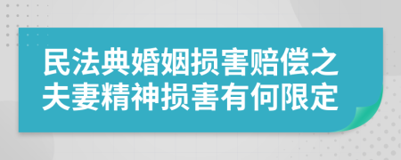 民法典婚姻損害賠償之夫妻精神損害有何限定