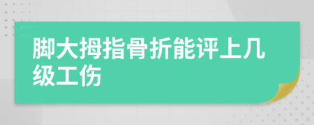 腳大拇指骨折能評上幾級工傷
