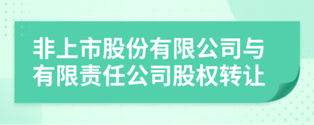 非上市股份有限公司與有限責(zé)任公司股權(quán)轉(zhuǎn)讓