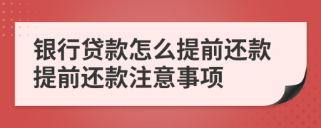 銀行貸款怎么提前還款提前還款注意事項(xiàng)